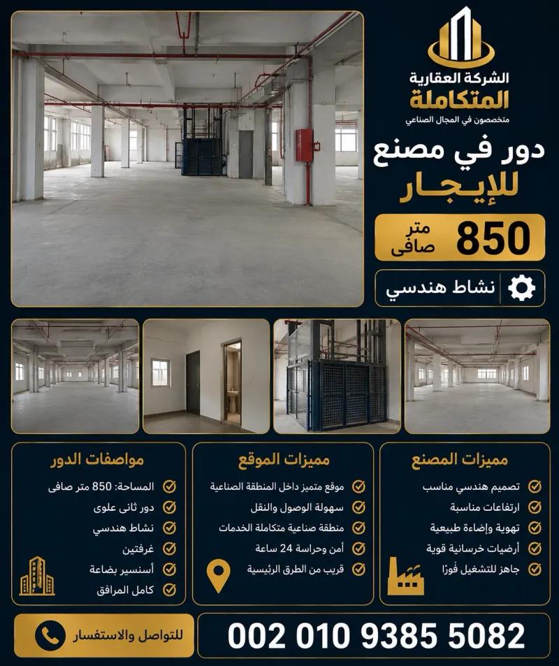 دور فى مصنع للايجار 850 متر بالعاشر 002