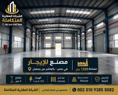 مصنع للايجار 1200 متر فى مصر بالعاشر 00201093855082