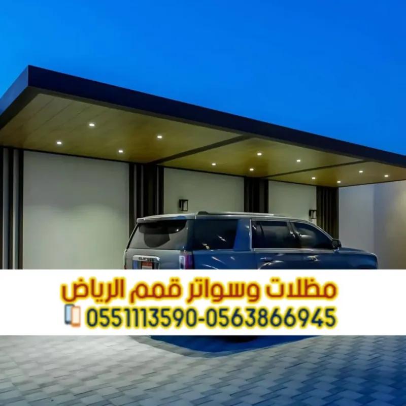 مظلات سيارات داخلية تصاميم مظلات سيارات