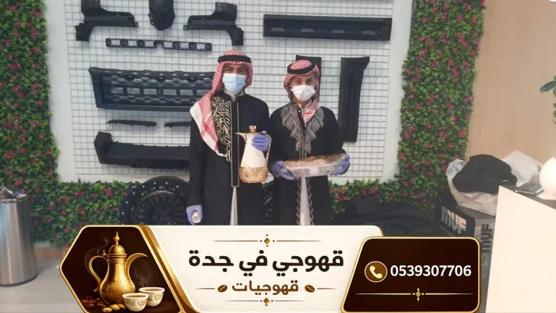 خدمات ضيافه قهوجي جدة وصبابين قهوة | مباشرين