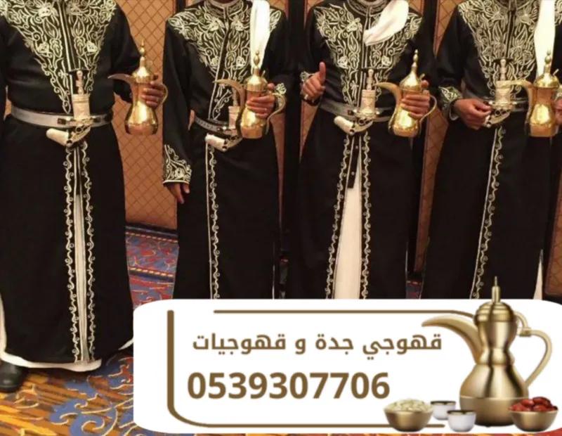 أفضل قهوجيين وصبابين رجال و نساء في جدة