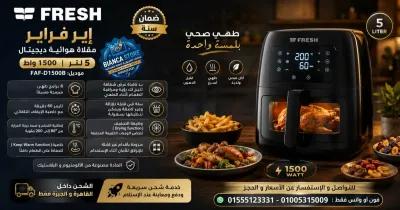 إير فراير فريش 5 لتر ديچيتال 1500 واط جديدة موديل FAF-D1500B in Mokattam, Cairo - 2,900 EGP
