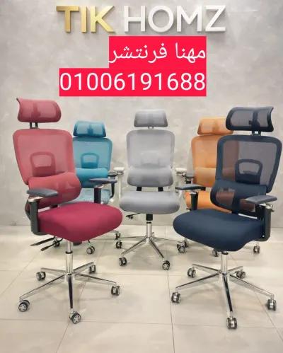 كراسى مكتب للشركات كراسى مدير شبك الوان ميكا in Mohandessin, Giza - 10 EGP
