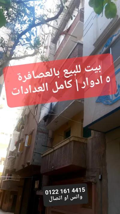 🏠بيت للبيع بالعصافرة خمس ادوار | كامل العدادات