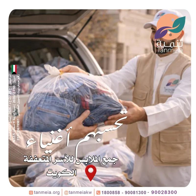 صدقات ملابس رمضان الكويت90028300|مشروع صدقات الملابس بالكويت