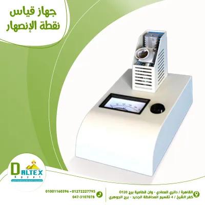 جهاز اختبار نقطه الأنصهار in Katameya, Cairo - 10,000 EGP