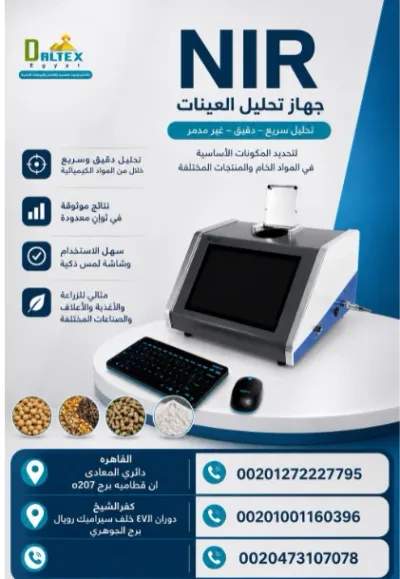 جهاز تحليل العينات NIR