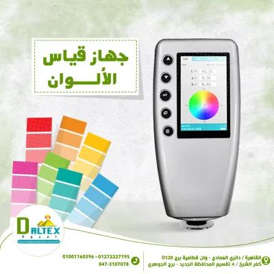 جهاز قياس الألوان in Katameya, Cairo - 0 EGP