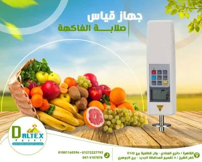 جهاز قياس صلابه الفاكهة والبطاطس والخضروات in Katameya, Cairo - 100 EGP