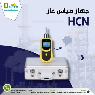 جهاز قياس غاز HCN في القطامية, القاهرة - 100 EGP