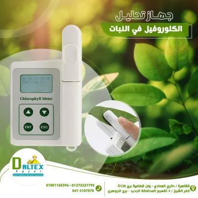 جهاز قياس الكلوروفيل في النبات في القطامية, القاهرة - 100 EGP