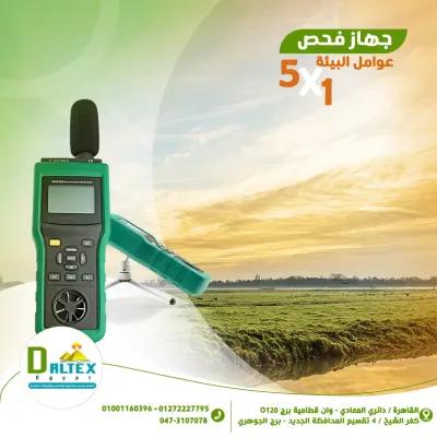 جهاز فحص العوامل الجوية للبيئة متعدد الأغراض in Katameya, Cairo - 100 EGP