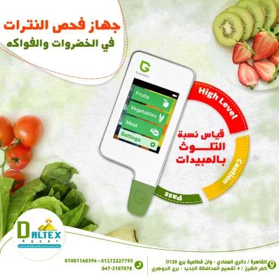 جهاز فحص النترات في الخضراوات والفواكة في القطامية, القاهرة - 100 ج.م