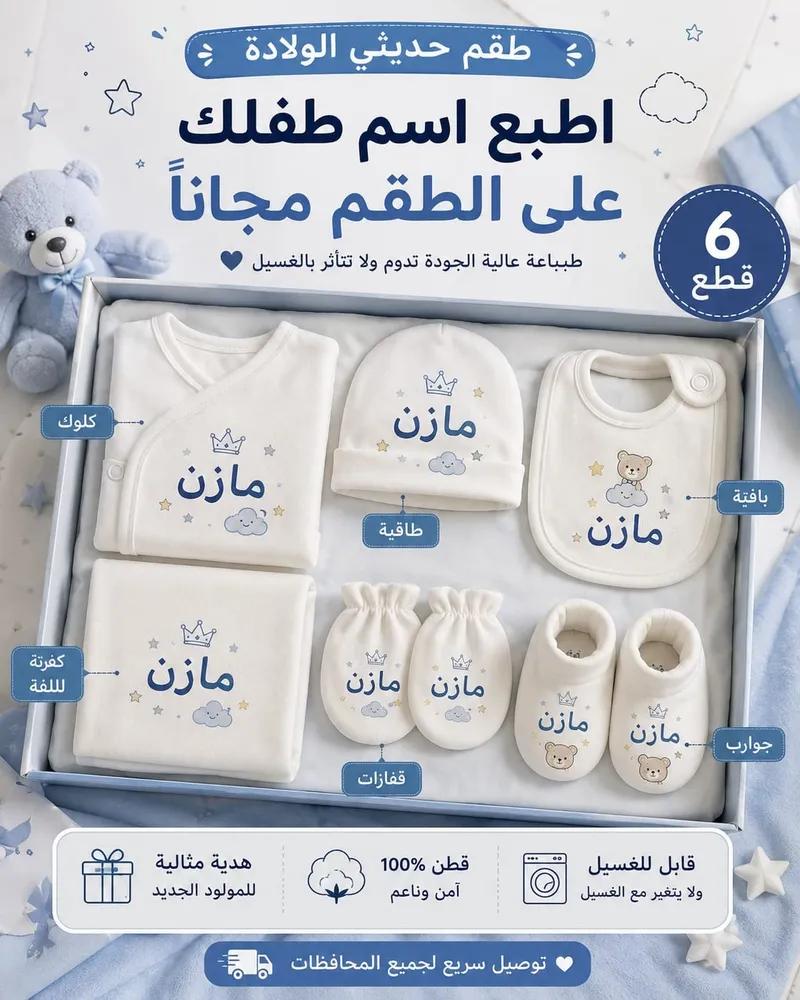 طقم السبوع / طقم المستشفى / طقم البيبي الحديث الولادة 6 قطع