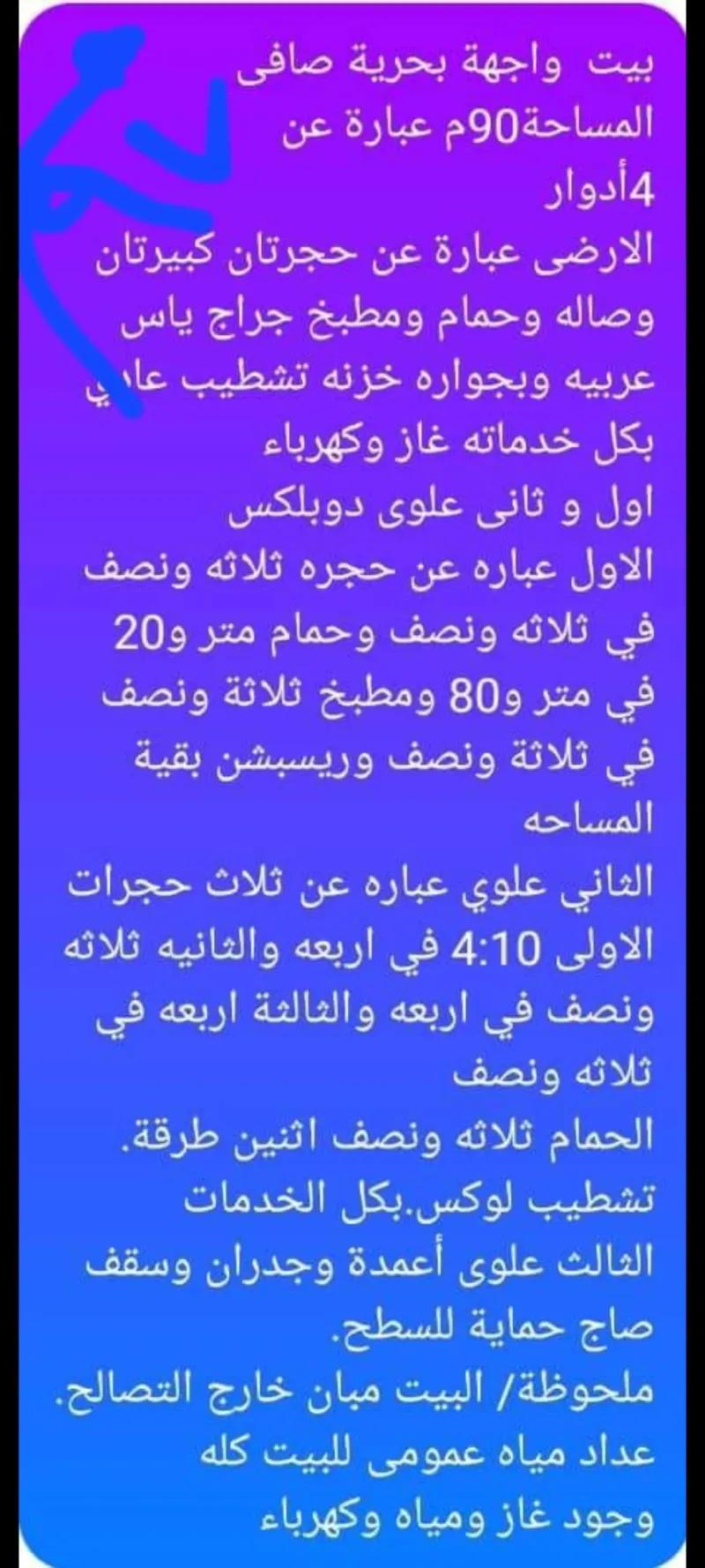 بيت مكون من ٤أدوار بالارضى والرابع واقف على الصبه