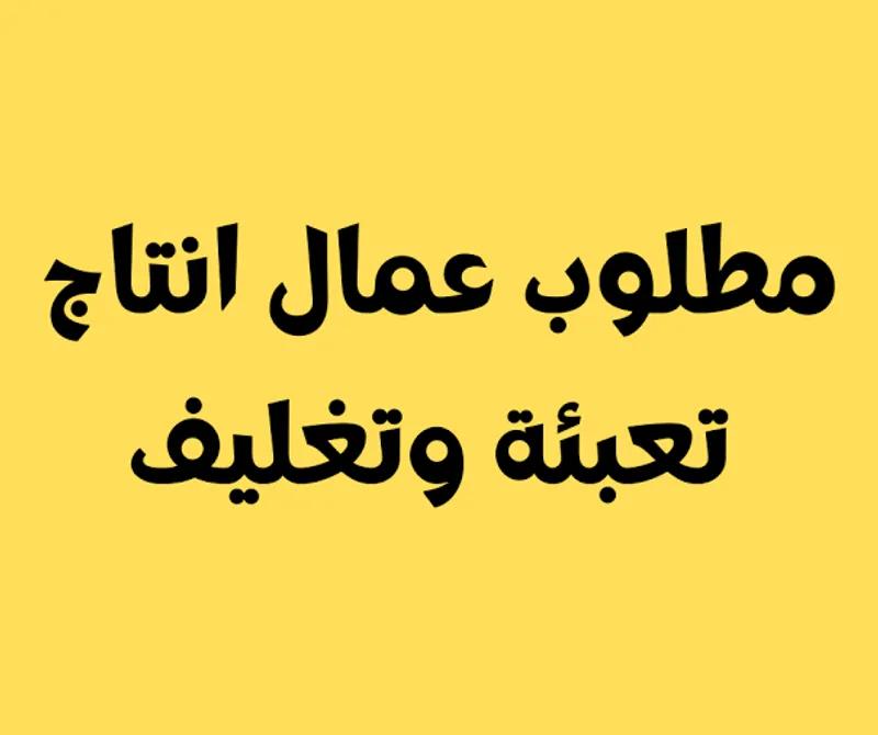 عمال انتاج