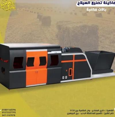 ماكينة كبس السيلاج في المعادي, القاهرة - 0 ج.م
