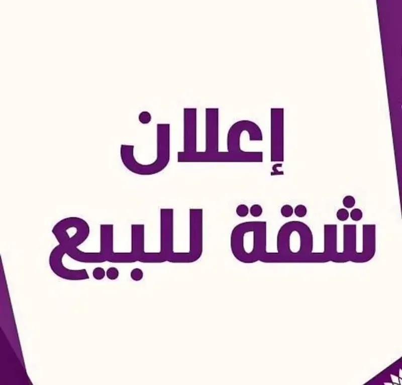 شقة للبيع بالمنصورة حى الجامعه الزعفران