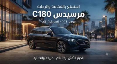 إيجار سيارة مرسيدس C180 موديل 2026