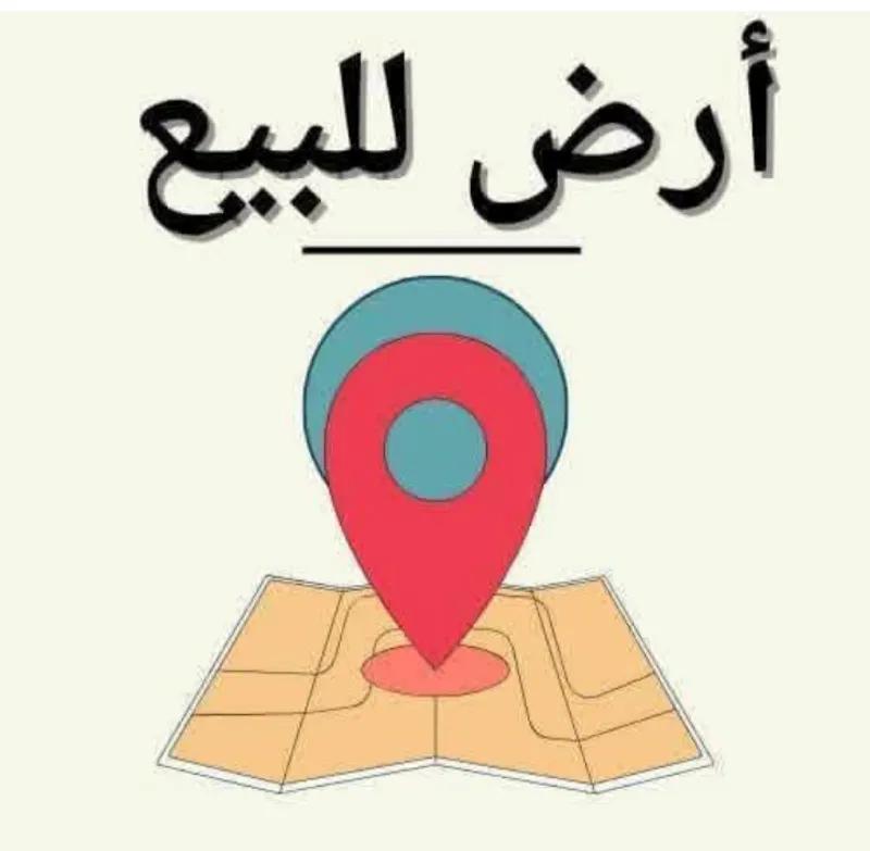 قطعه أرض للبيع