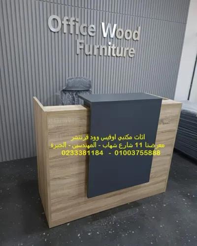 كاونتر استقبال مودرن تجهيز وفرش مكاتب اثاث شركات in Mohandessin, Giza - 10 EGP