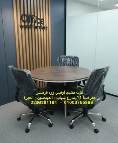 طاولة دائرية للاجتماعات خشب عالى الجودة في المهندسين, الجيزة - 7,500 EGP