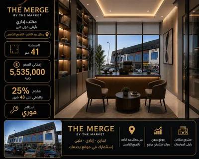 استلام فوري عياده او مكتب في التجمع الخامس تقسيط علي 4 سنين in New Cairo, Cairo - 4,428,000 EGP