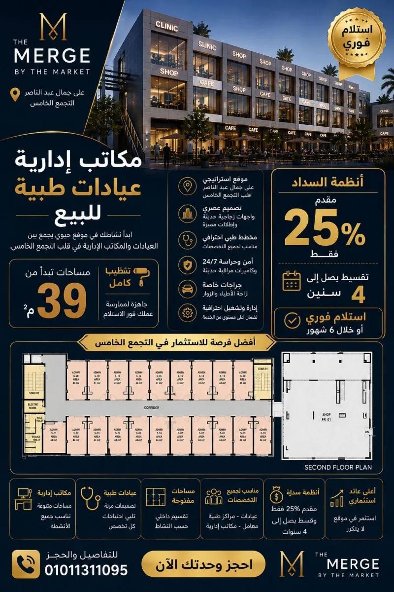 امتلك مكتبك وعيادتك في اقوي المشروعات الاستثماريه بالتجمع