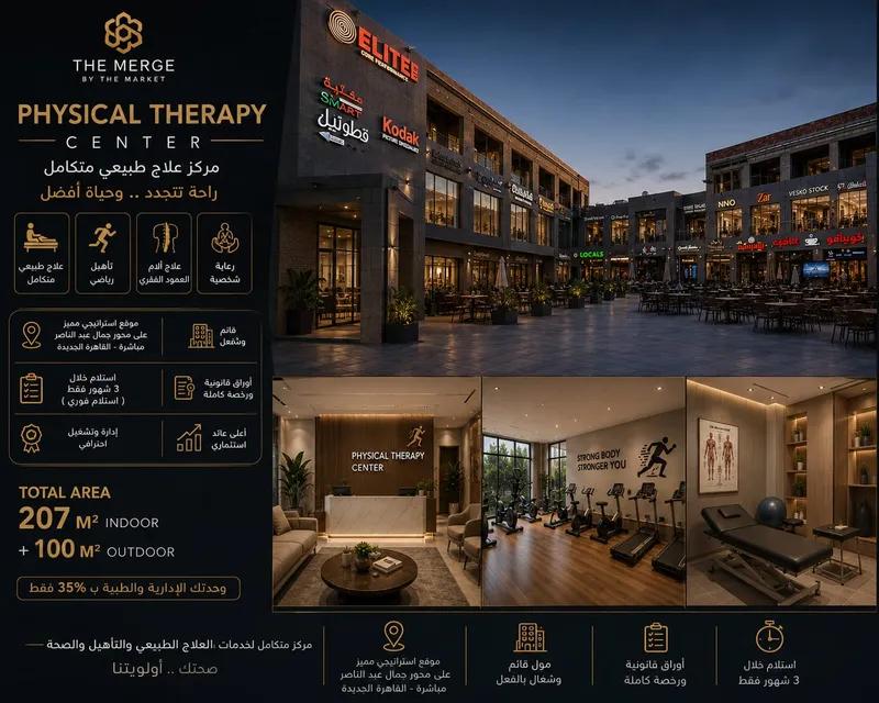 استلام فوري مركز علاج طبيعي علي محور جمال عبدالناصر التجمع الخامس