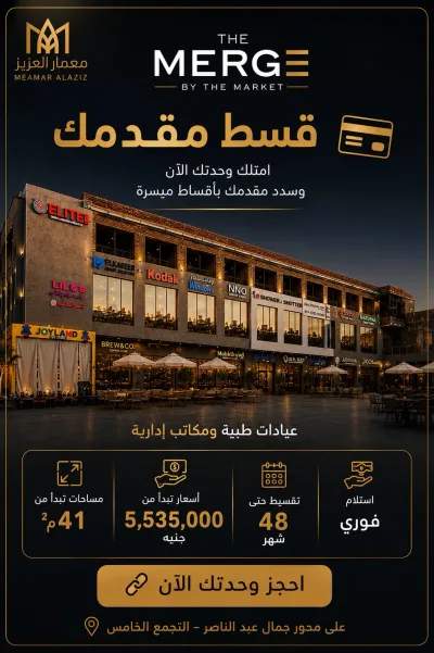 استلم عيادتك الان وقسط مقدمك فيThe Mergeالقاهره الجديده