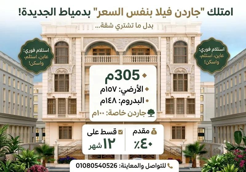 دوبلكس مساحة كبيرة بسعر شقة بدمياط الجديدة