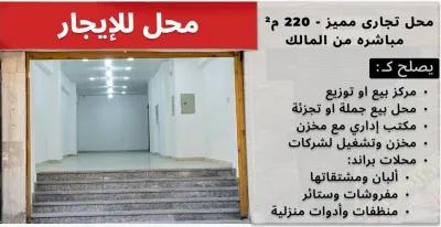 محل تجاري مميز للايجار-220م2-في قلب حلوان-مباشره من المالك