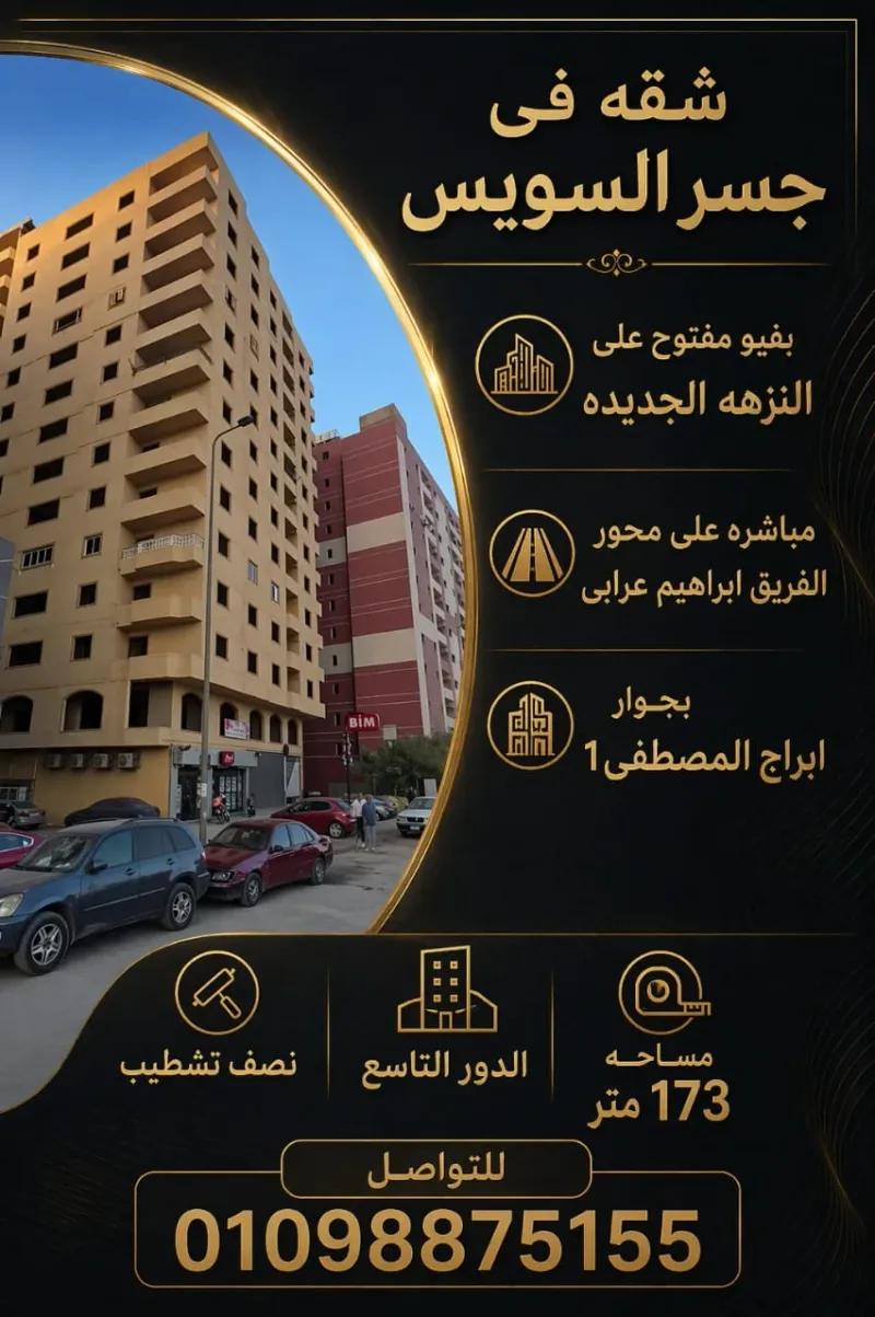 شقه بجسر السويس