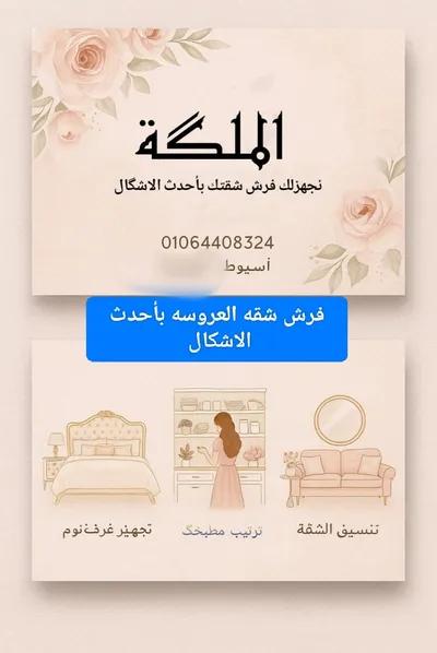 الملكه لفرش شقق العرايس في مدينة أسيوط, أسيوط - 0 EGP