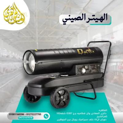 الهيتر الصيني في المعادي, القاهرة - 100 EGP