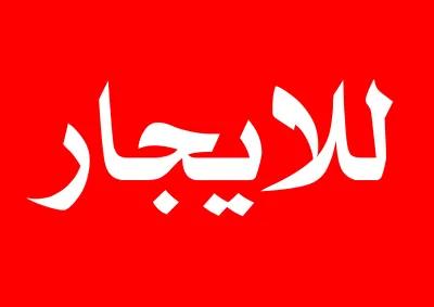 محل للايجار في مصر الجديده مساحة 250 متر مربع