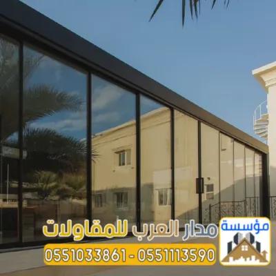 بناء ملاحق زجاج خارجية بالرياض 0551033861