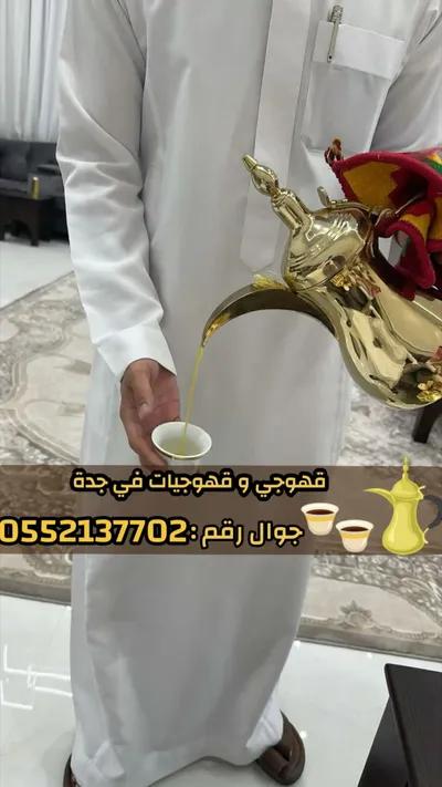قهوجي بجدة | صبابين وقهوجيات ومباشرين*** in King Abdullah Economic City (KAEC), Makkah - 100 SAR