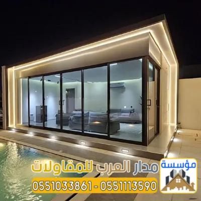 بناء غرف زجاجية وملاحق زجاج في الرياض in Shaqra, Riyadh - 100 SAR