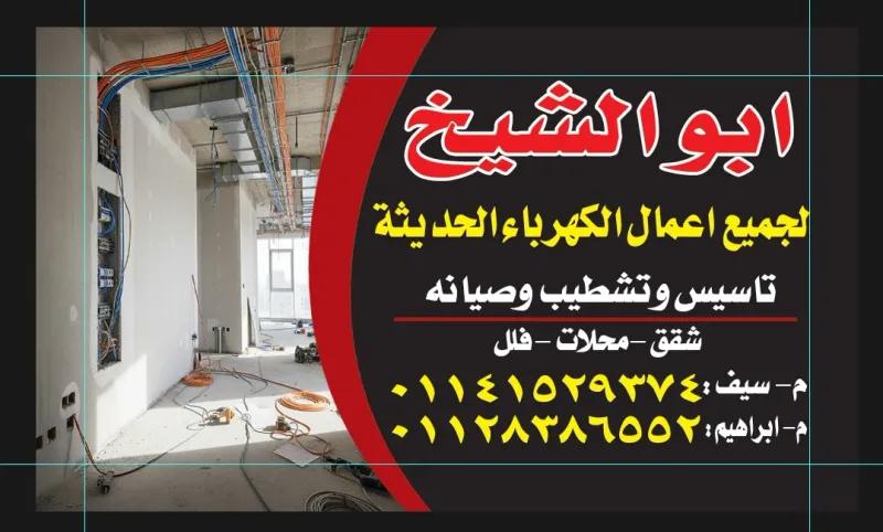 كهربائي تاسيس وتشطيب بااسعار في المتناول الجميع في حدائق حلوان, القاهرة - 5,000 EGP