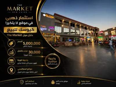 فرصه استثماريه قويه كيوسك للبيع داخل مول the market