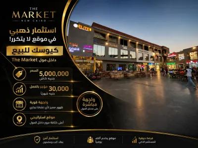 فرصه استثماريه قويه كيوسك للبيع داخل مول the market في القاهرة الجديدة, القاهرة - 5,000,000 ج.م
