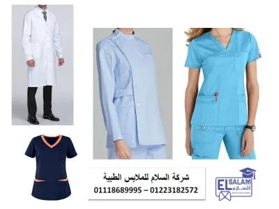 شركات تصنيع يونيفورم مستشفيات ( شركة السلام للملابس الطبية ) in Mohandessin, Giza - 1 EGP