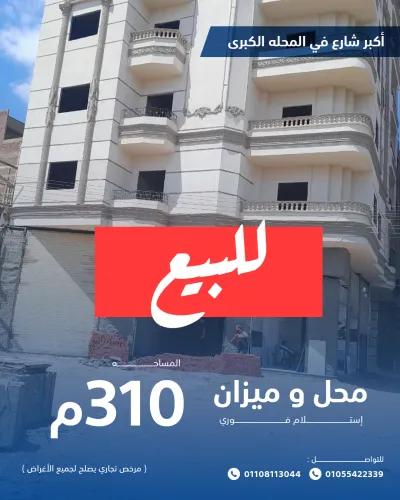 محل + ميزان مساحة 310م علي كبر شارع بالمحلة الكبري