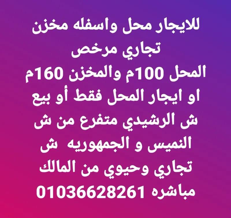 محل ومخزن تفرعات النميس اسيوط