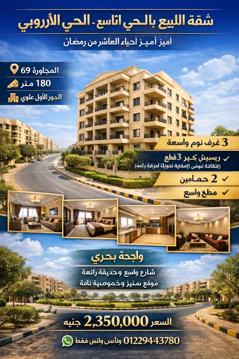 شقه للبيع بالمجاوره 69 نصف تشطيب