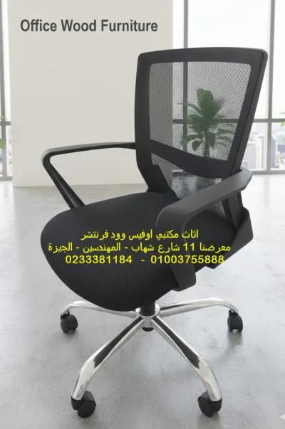 كرسي موظف مستورد شبك عالى الجودة in Mohandessin, Giza - 3,400 EGP