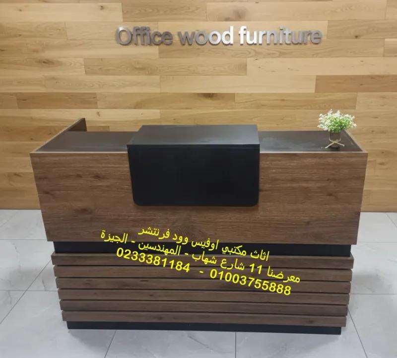 كاونتر استقبال مقاس 140 سم خشب عالى الجودة متاح تغيير اللون