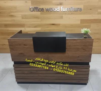كاونتر استقبال مقاس 140 سم خشب عالى الجودة متاح تغيير اللون in Mohandessin, Giza - 11,500 EGP