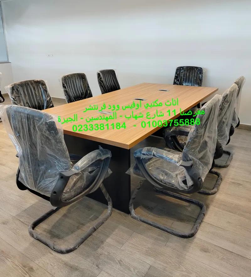 طاولة اجتماعات مستطيلة مقاس *** م لعدد 8 افراد